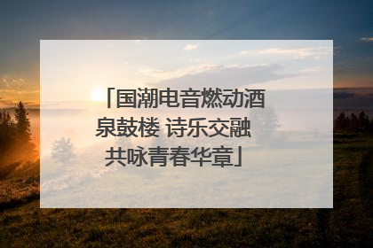 国潮电音燃动酒泉鼓楼 诗乐交融共咏青春华章