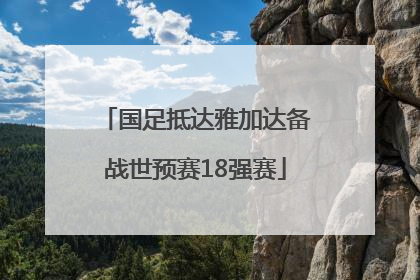 国足抵达雅加达备战世预赛18强赛