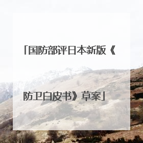 国防部评日本新版《防卫白皮书》草案