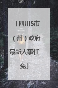 四川5市（州）政府最新人事任免