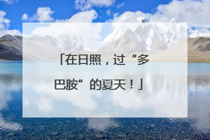 在日照，过“多巴胺”的夏天！