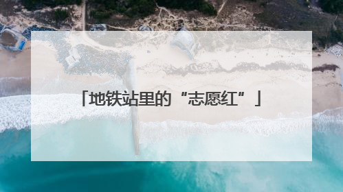 地铁站里的“志愿红”