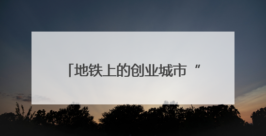 地铁上的创业城市“资”味十足 211件展品科技与烟火气完美融合｜西博视界