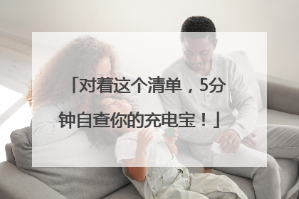 对着这个清单，5分钟自查你的充电宝！