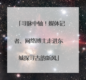 寻脉中轴！媒体记者、网络博主走进东城探寻古韵新风