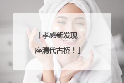 孝感新发现一座清代古桥！