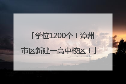 学位1200个！漳州市区新建一高中校区！