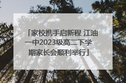 家校携手启新程 江油一中2023级高二下学期家长会顺利举行