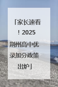 家长速看！2025荆州高中优录加分政策出炉