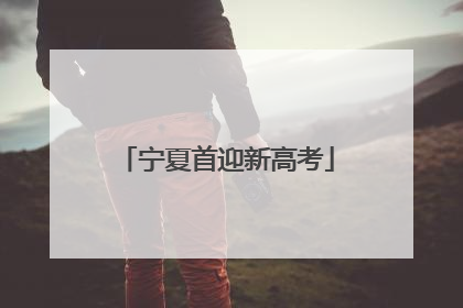 宁夏首迎新高考