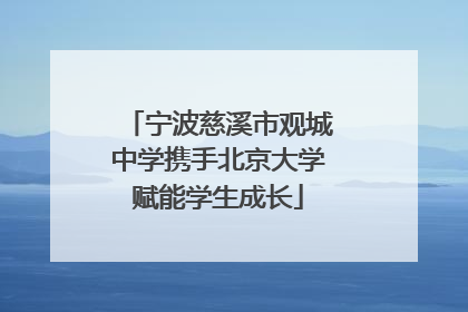 宁波慈溪市观城中学携手北京大学赋能学生成长