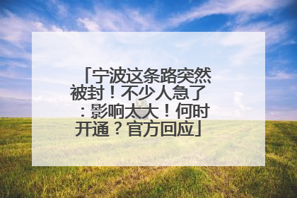 宁波这条路突然被封！不少人急了：影响太大！何时开通？官方回应