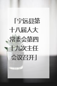 宁远县第十八届人大常委会第四十九次主任会议召开