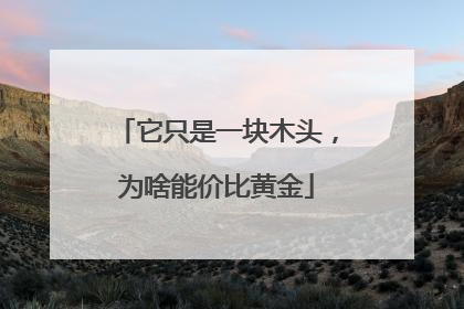 它只是一块木头，为啥能价比黄金