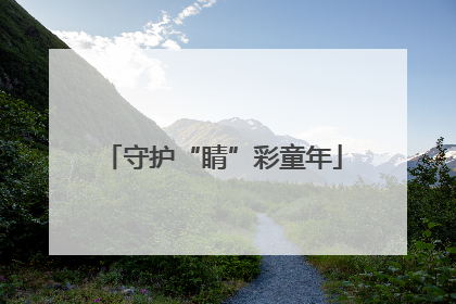 守护“睛”彩童年