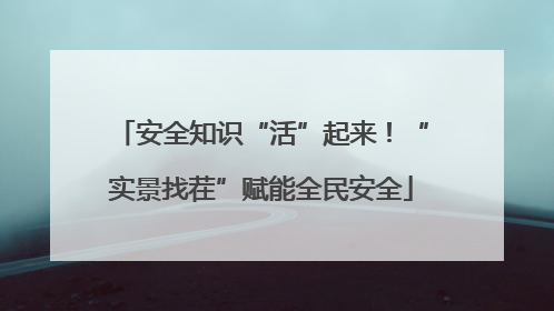 安全知识“活”起来！“实景找茬”赋能全民安全