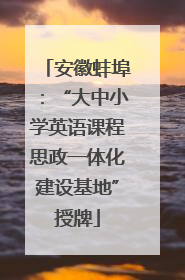安徽蚌埠：“大中小学英语课程思政一体化建设基地”授牌
