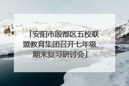 安阳市殷都区五校联盟教育集团召开七年级期末复习研讨会