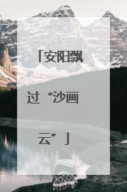 安阳飘过“沙画云”