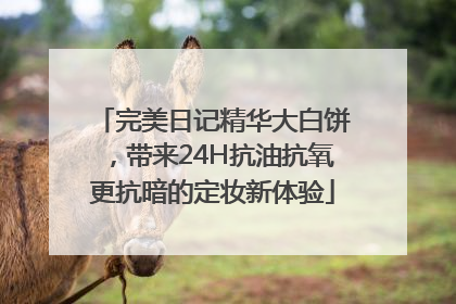 完美日记精华大白饼，带来24H抗油抗氧更抗暗的定妆新体验