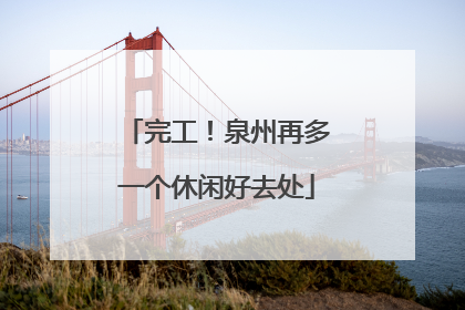 完工！泉州再多一个休闲好去处