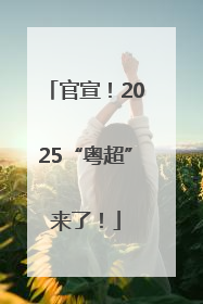 官宣！2025“粤超”来了！