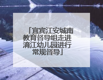 宜宾江安城南教育督导组走进淯江幼儿园进行常规督导