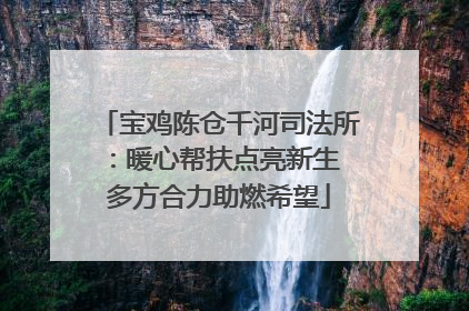 宝鸡陈仓千河司法所：暖心帮扶点亮新生 多方合力助燃希望