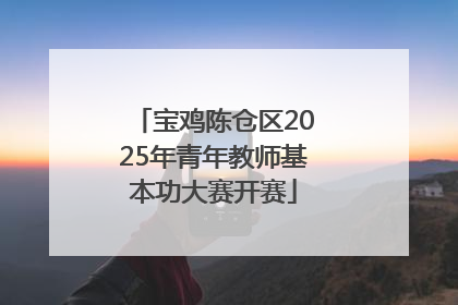宝鸡陈仓区2025年青年教师基本功大赛开赛
