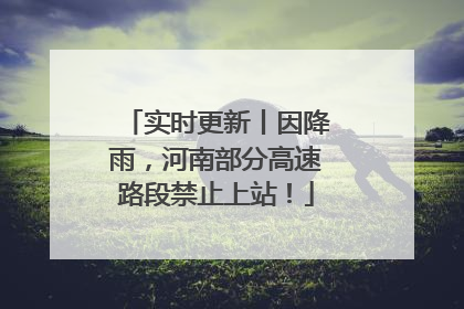 实时更新丨因降雨，河南部分高速路段禁止上站！