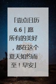 壹点日历6.6｜愿所有的美好，都在这个夏天如约而至！早安