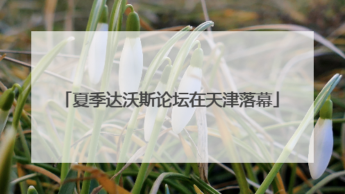 夏季达沃斯论坛在天津落幕