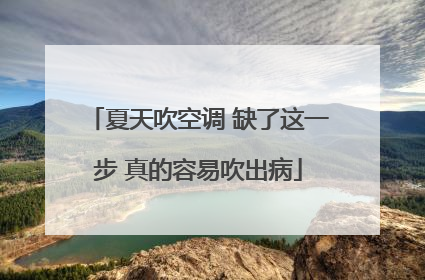 夏天吹空调 缺了这一步 真的容易吹出病