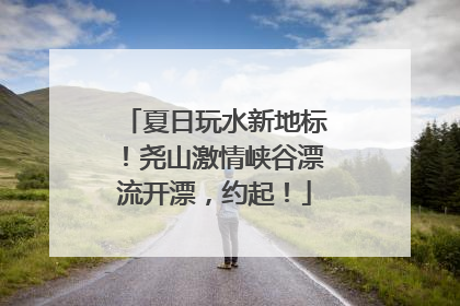 夏日玩水新地标！尧山激情峡谷漂流开漂，约起！