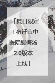 夏日限定！宿迁市中医院酸梅汤2.0版本上线