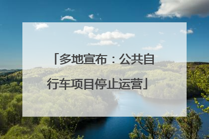 多地宣布：公共自行车项目停止运营