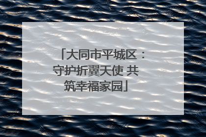大同市平城区：守护折翼天使 共筑幸福家园