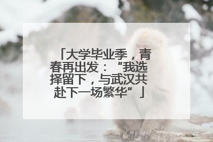大学毕业季，青春再出发：“我选择留下，与武汉共赴下一场繁华”