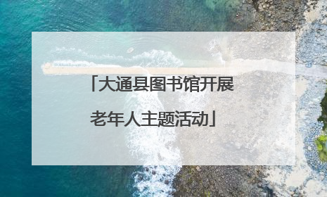 大通县图书馆开展老年人主题活动