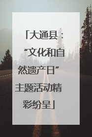 大通县：“文化和自然遗产日”主题活动精彩纷呈