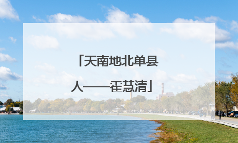 天南地北单县人——霍慧清