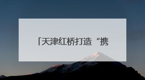 天津红桥打造“携手互联·健康到家”上门检测服务