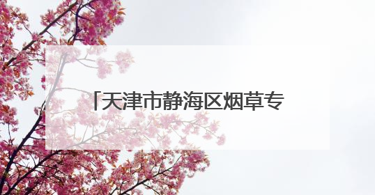 天津市静海区烟草专卖局组织开展“守护无烟青春 共筑健康校园”普法宣传活动