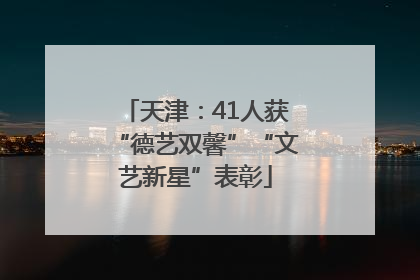 天津：41人获“德艺双馨”“文艺新星”表彰