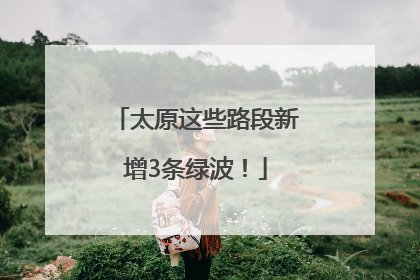 太原这些路段新增3条绿波！