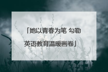 她以青春为笔 勾勒英语教育温暖画卷