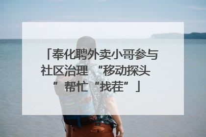 奉化聘外卖小哥参与社区治理 “移动探头”帮忙“找茬”