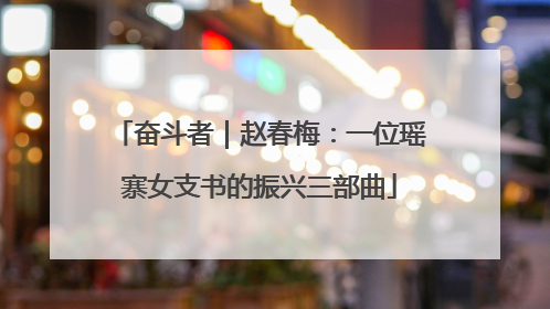 奋斗者｜赵春梅：一位瑶寨女支书的振兴三部曲