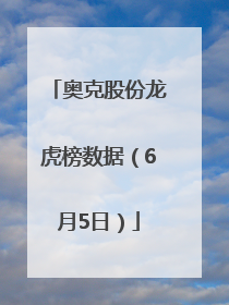 奥克股份龙虎榜数据（6月5日）
