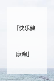 快乐健康跑